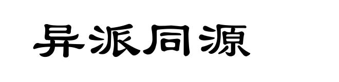 异派同源