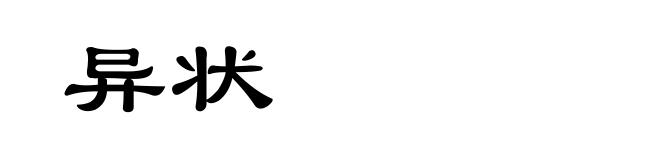 异状