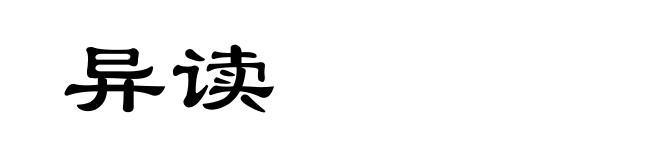 异读