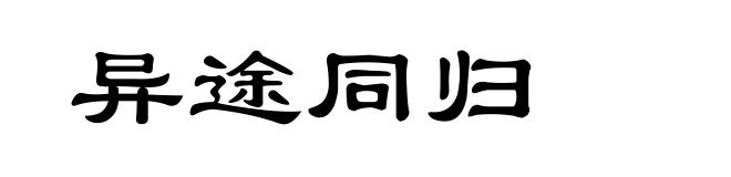 异途同归