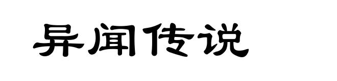 异闻传说