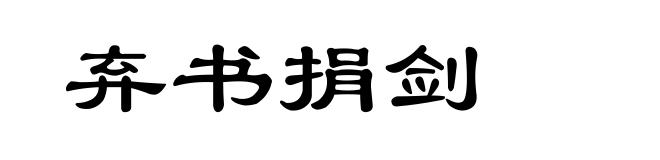 弃书捐剑