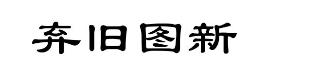 弃旧图新
