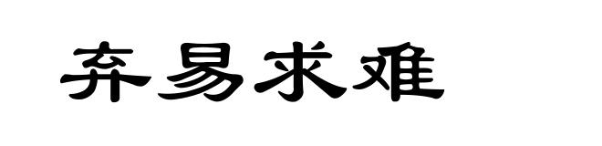 弃易求难