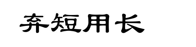 弃短用长