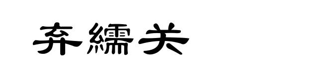 弃繻关
