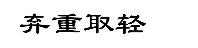 弃重取轻