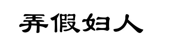 弄假妇人
