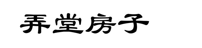 弄堂房子
