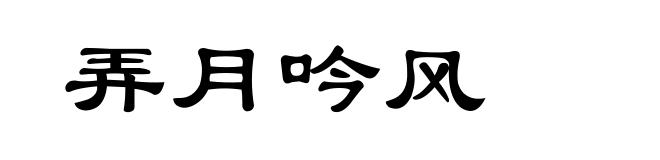 弄月吟风