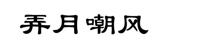 弄月嘲风