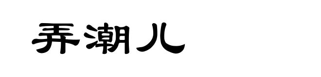 弄潮儿