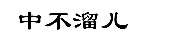 中不溜儿