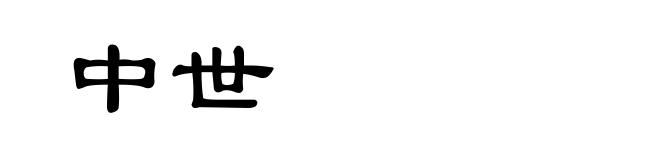 中世