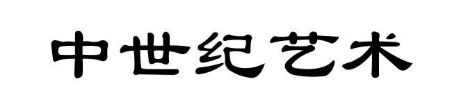 中世纪艺术