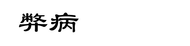 弊病