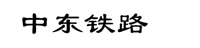 中东铁路