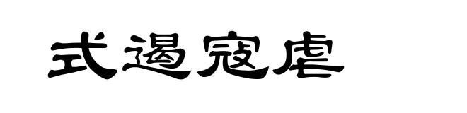 式遏寇虐