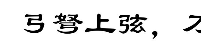 弓弩上弦，刀剑出鞘