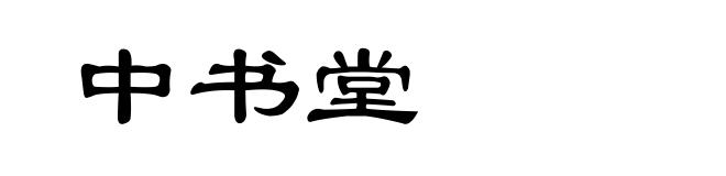 中书堂