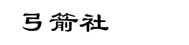 弓箭社