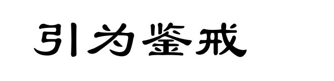引为鉴戒