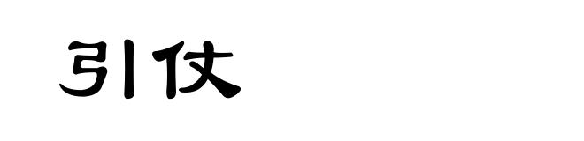 引仗