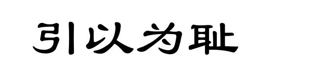 引以为耻