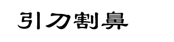 引刀割鼻
