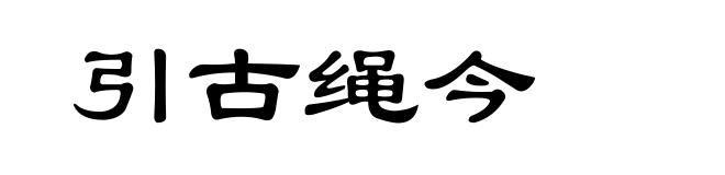引古绳今