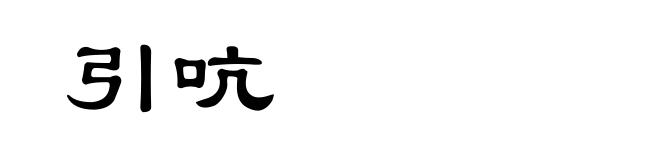 引吭