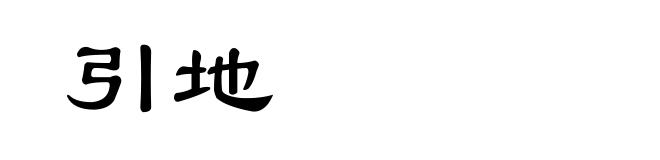 引地