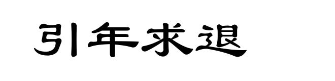 引年求退