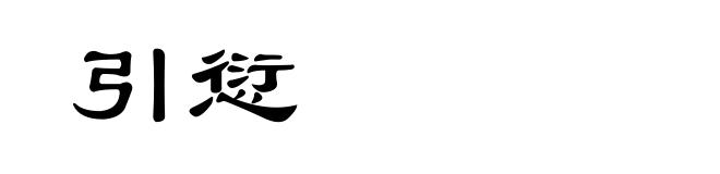 引愆