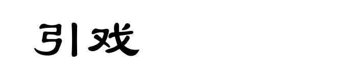引戏