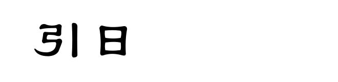 引日