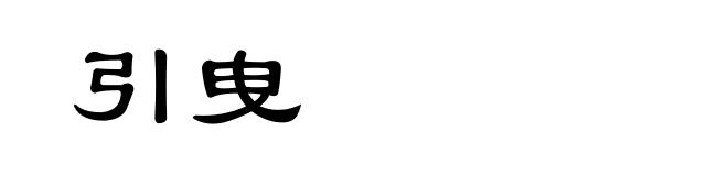 引曳
