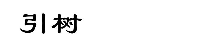 引树