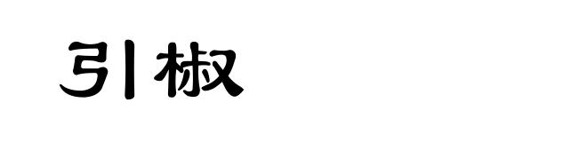 引椒