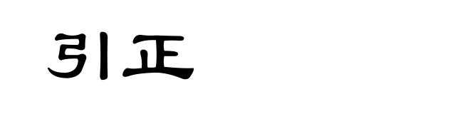 引正