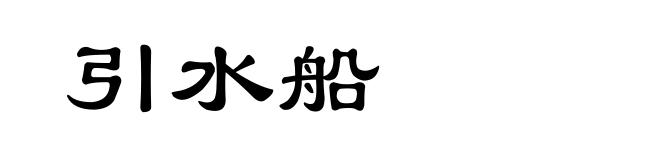 引水船