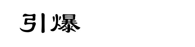引爆