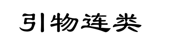 引物连类