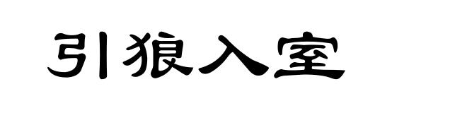 引狼入室