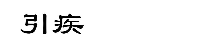 引疾