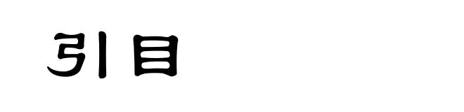 引目