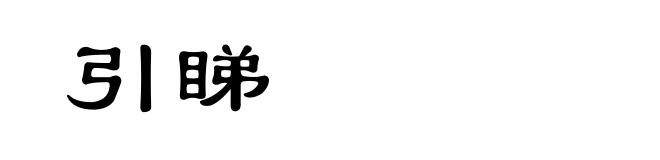 引睇
