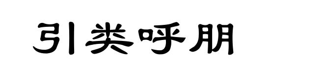 引类呼朋