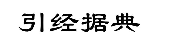 引经据典