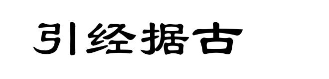 引经据古